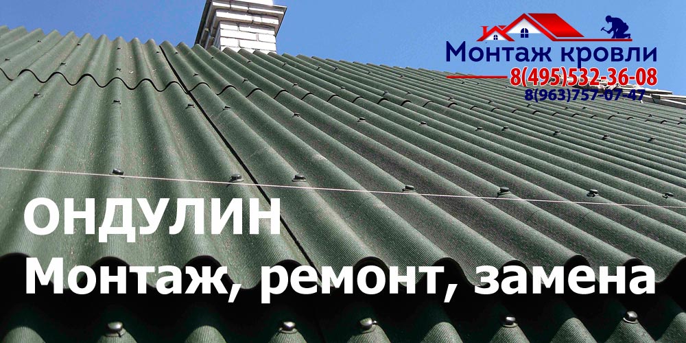 Кровля из ондулина в Кратово