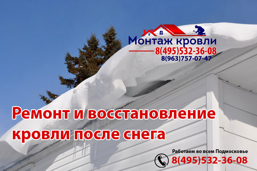 Хорошо сделанная кровля выдержит любой снег, монтаж в Кратово