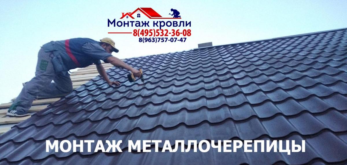 Замер и монтаж кровли из металлочерепицы в Кратово
